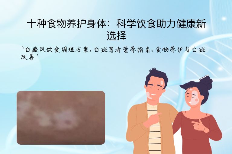 十种食物养护身体：科学饮食助力健康新选择