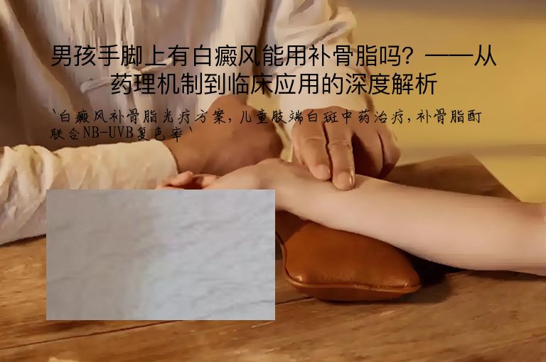 男孩手脚上有白癜风能用补骨脂吗?——从药理机制到临床应用的深度解析