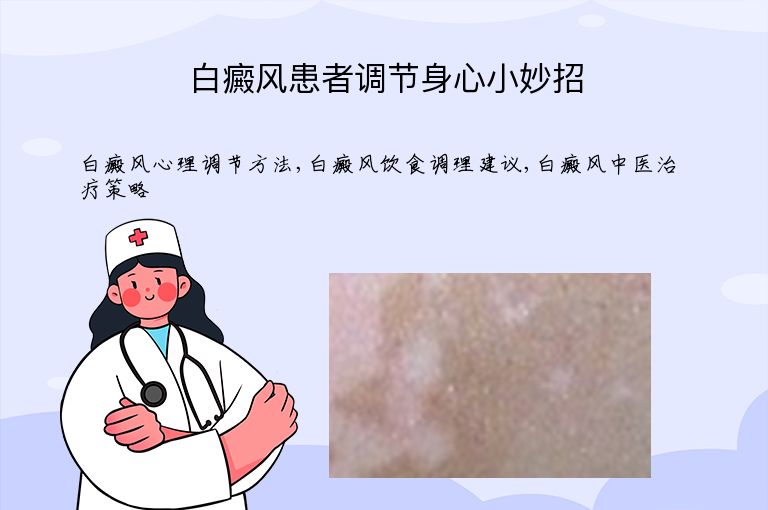 白癜风患者调节身心小妙招”