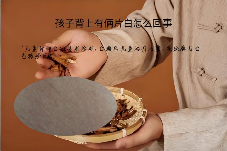 孩子背上有俩片白怎么回事