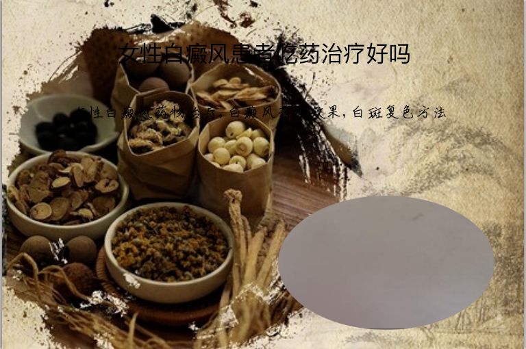 女性白癜风患者吃药治疗好吗”