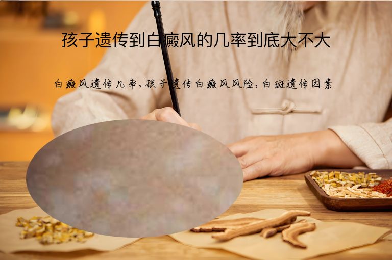 孩子遗传到白癜风的几率到底大不大”