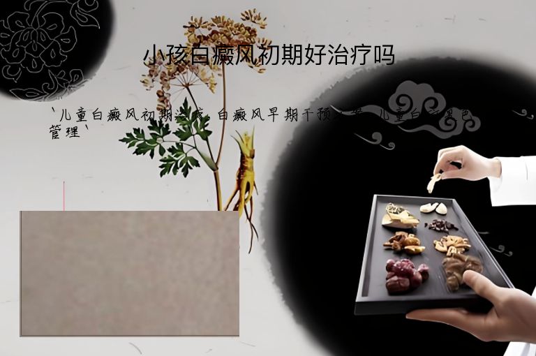 小孩白癜风初期好治疗吗