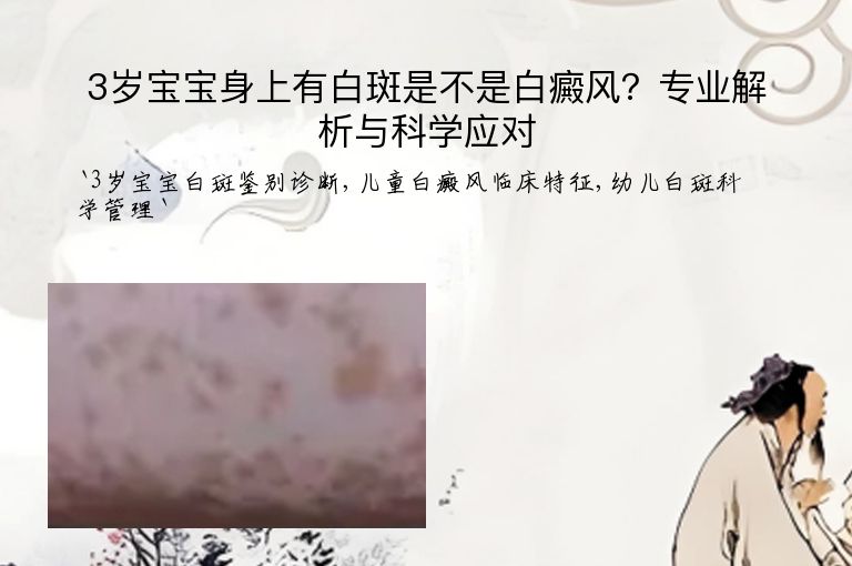 3岁宝宝身上有白斑是不是白癜风？专业解析与科学应对”