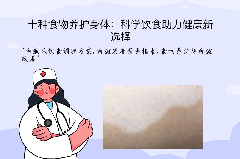 十种食物养护身体：科学饮食助力健康新选择