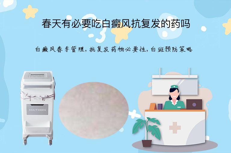 春天有必要吃白癜风抗复发的药吗”