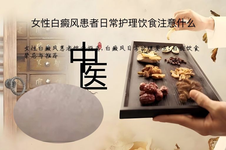 女性白癜风患者日常护理饮食注意什么”