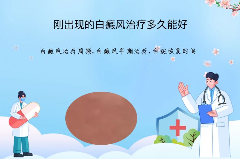 刚出现的白癜风治疗多久能好”