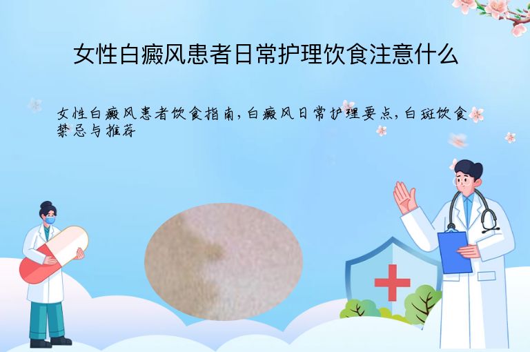 女性白癜风患者日常护理饮食注意什么”