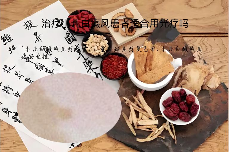 治疗小儿白癜风患者适合用光疗吗