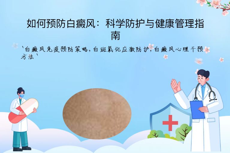如何预防白癜风:科学防护与健康管理指南