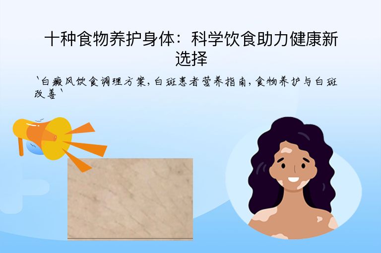 十种食物养护身体：科学饮食助力健康新选择