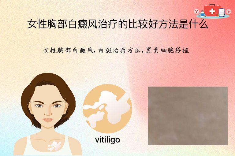 女性胸部白癜风治疗的比较好方法是什么”