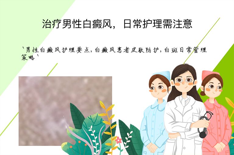 治疗男性白癜风,日常护理需注意