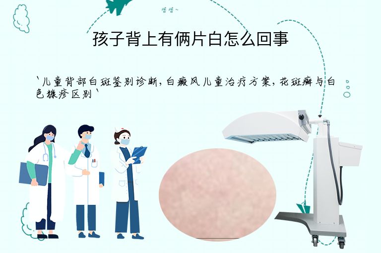 孩子背上有俩片白怎么回事