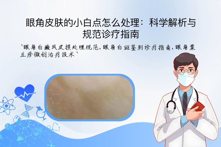 眼角皮肤的小白点怎么处理：科学解析与规范诊疗指南