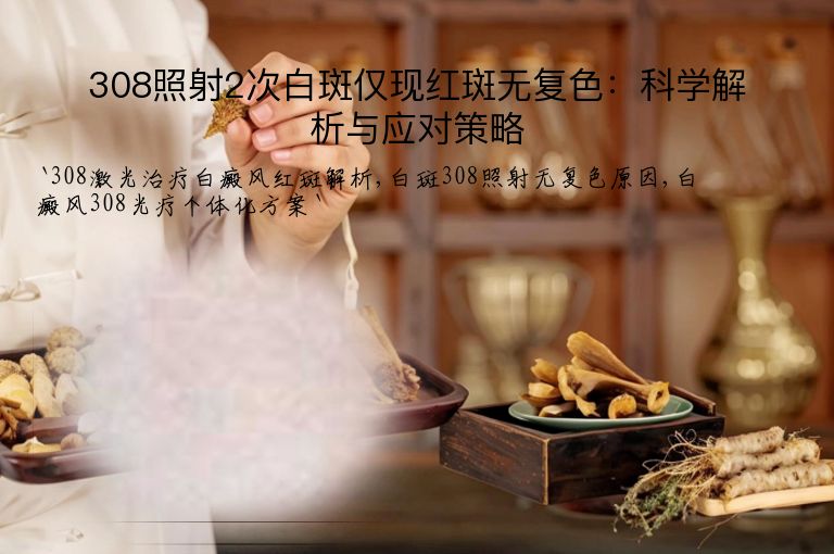 308照射2次白斑仅现红斑无复色：科学解析与应对策略”
