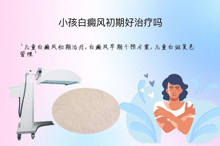 小孩白癜风初期好治疗吗