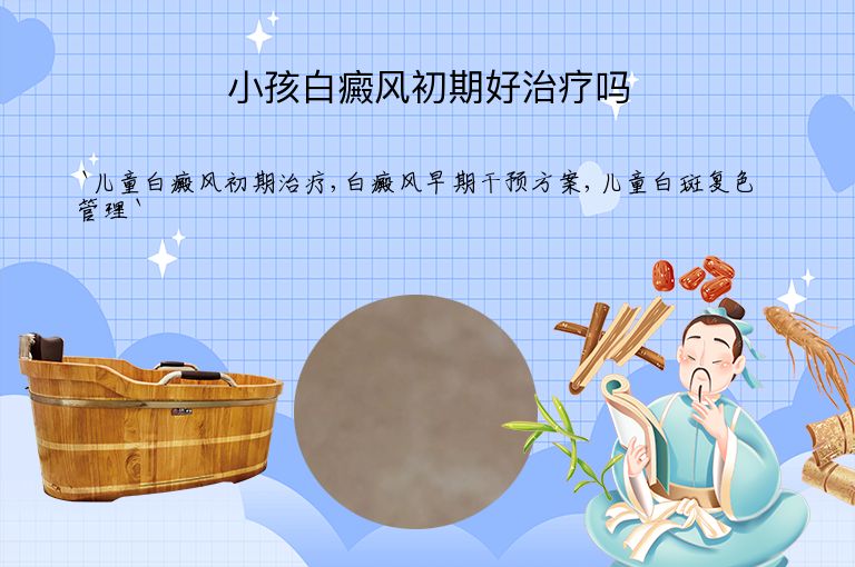 小孩白癜风初期好治疗吗