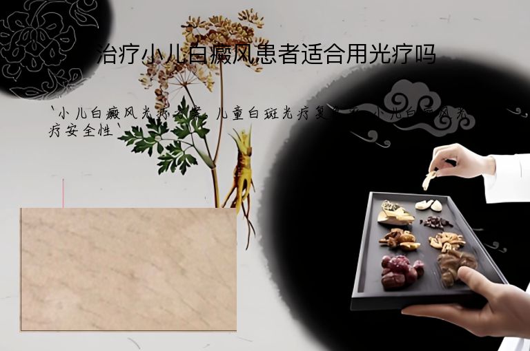 治疗小儿白癜风患者适合用光疗吗