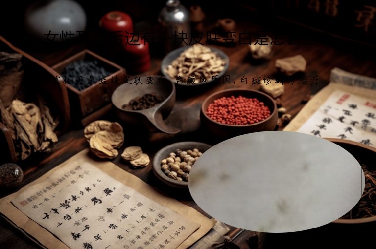 女性耳朵后边有一块皮肤变白是怎么回事”