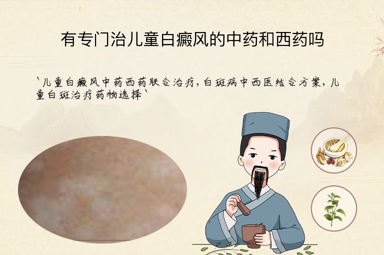 有专门治儿童白癜风的中药和西药吗”