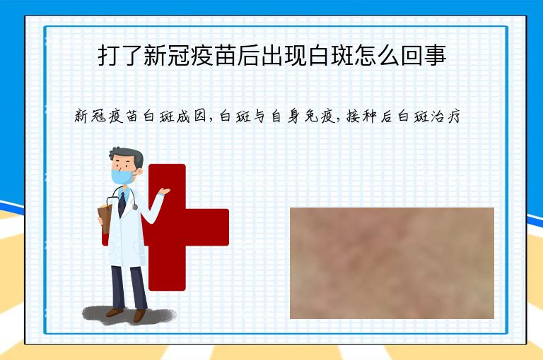 打了新冠疫苗后出现白斑怎么回事”