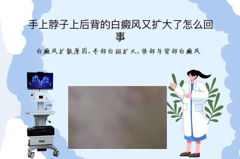 手上脖子上后背的白癜风又扩大了怎么回事”