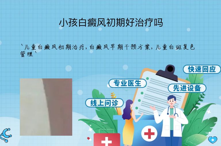 小孩白癜风初期好治疗吗