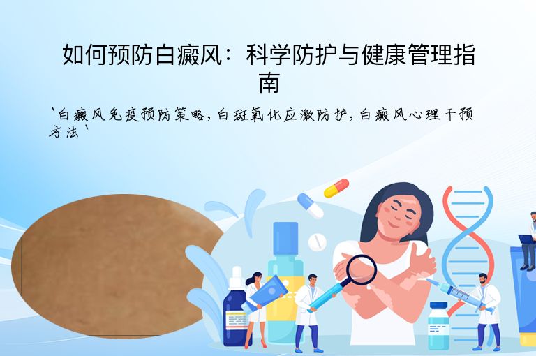 如何预防白癜风：科学防护与健康管理指南