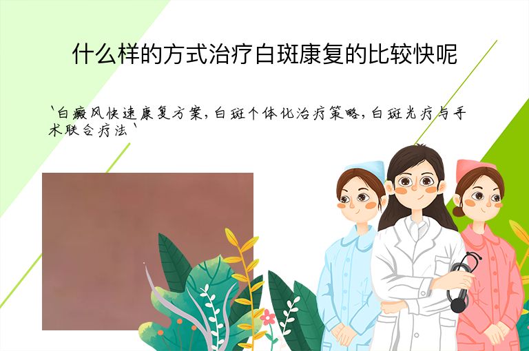 什么样的方式治疗白斑康复的比较快呢