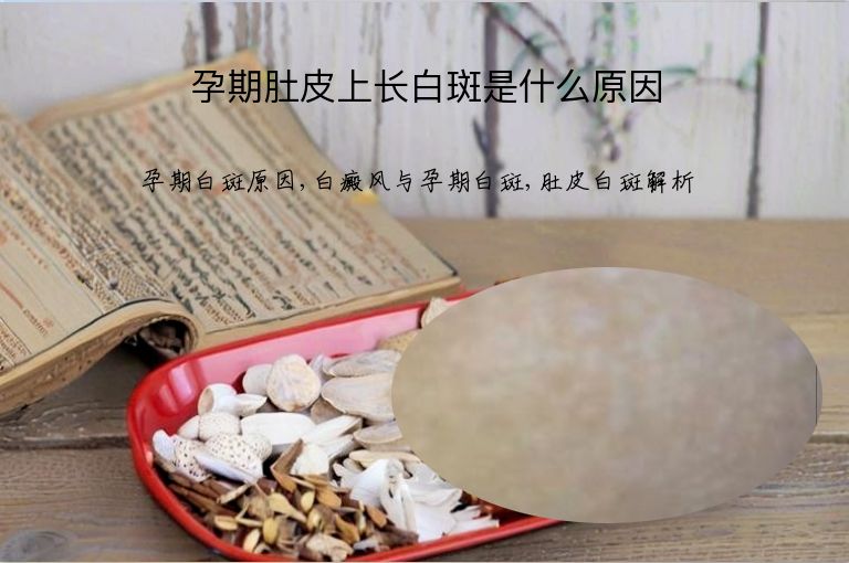 孕期肚皮上长白斑是什么原因”