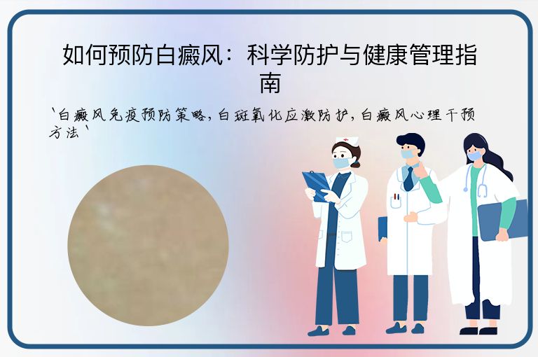 如何预防白癜风:科学防护与健康管理指南