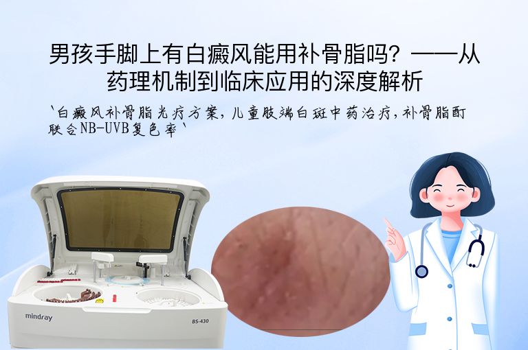 男孩手脚上有白癜风能用补骨脂吗?——从药理机制到临床应用的深度解析