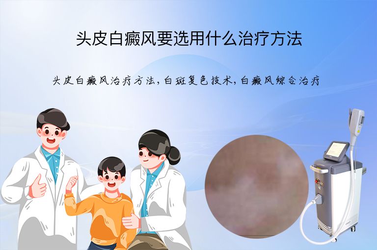 头皮白癜风要选用什么治疗方法”