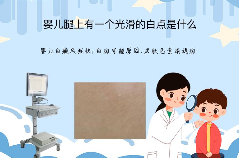 婴儿腿上有一个光滑的白点是什么”