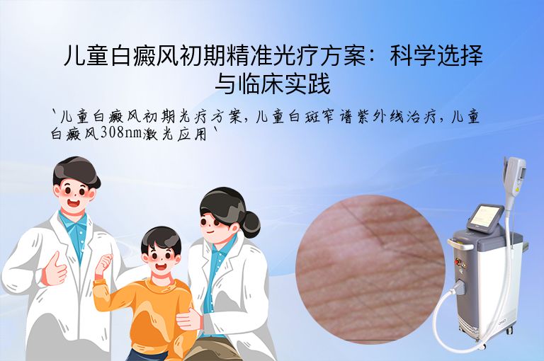 儿童白癜风初期精准光疗方案:科学选择与临床实践