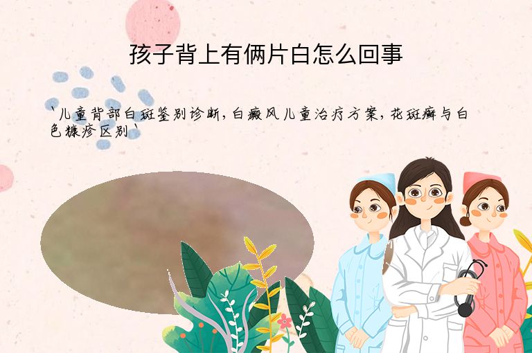 孩子背上有俩片白怎么回事