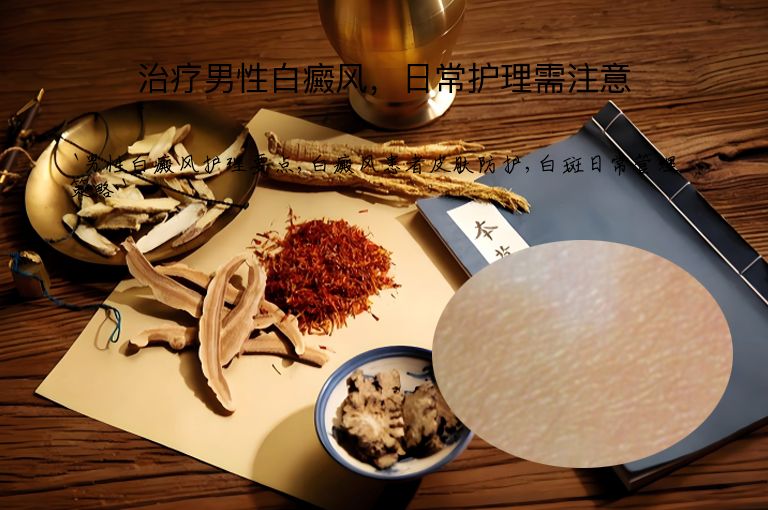 治疗男性白癜风，日常护理需注意