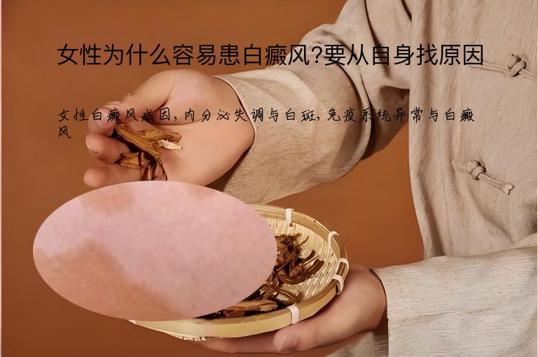 女性为什么容易患白癜风?要从自身找原因”