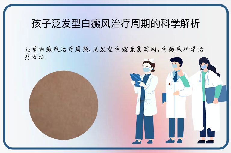 孩子泛发型白癜风治疗周期的科学解析”