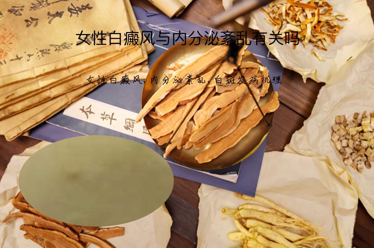 女性白癜风与内分泌紊乱有关吗”