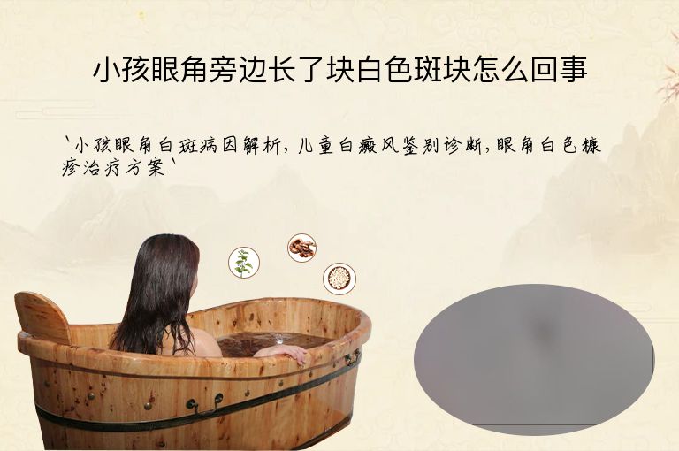 小孩眼角旁边长了块白色斑块怎么回事