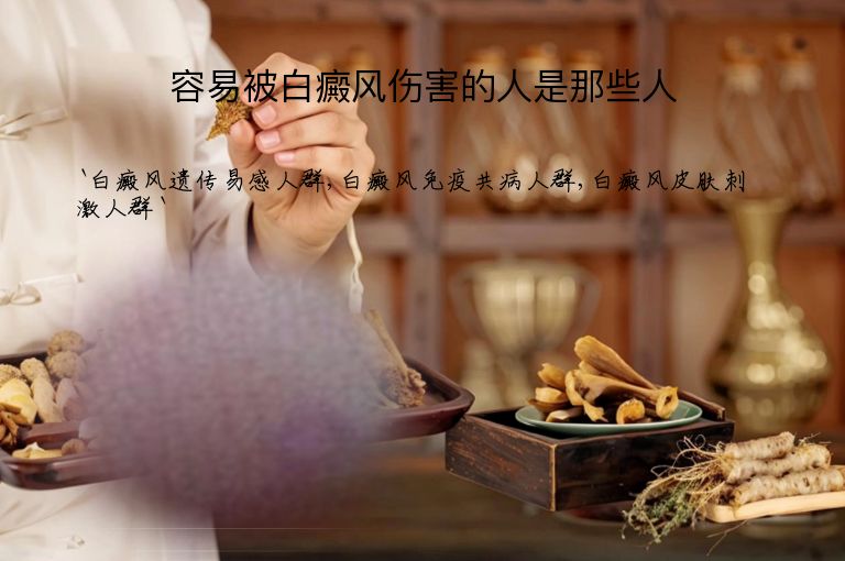容易被白癜风伤害的人是那些人”
