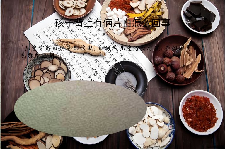 孩子背上有俩片白怎么回事