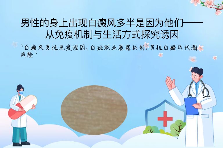男性的身上出现白癜风多半是因为他们——从免疫机制与生活方式探究诱因