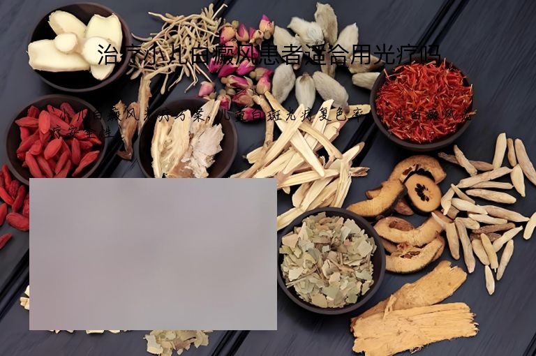 治疗小儿白癜风患者适合用光疗吗