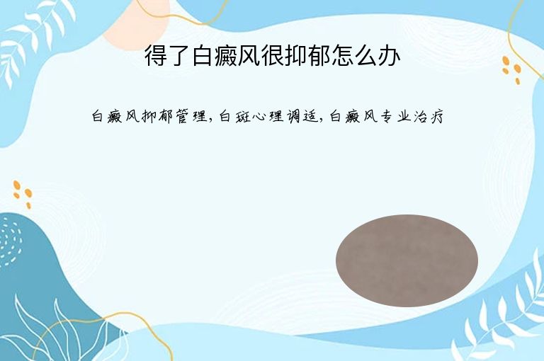 得了白癜风很抑郁怎么办”