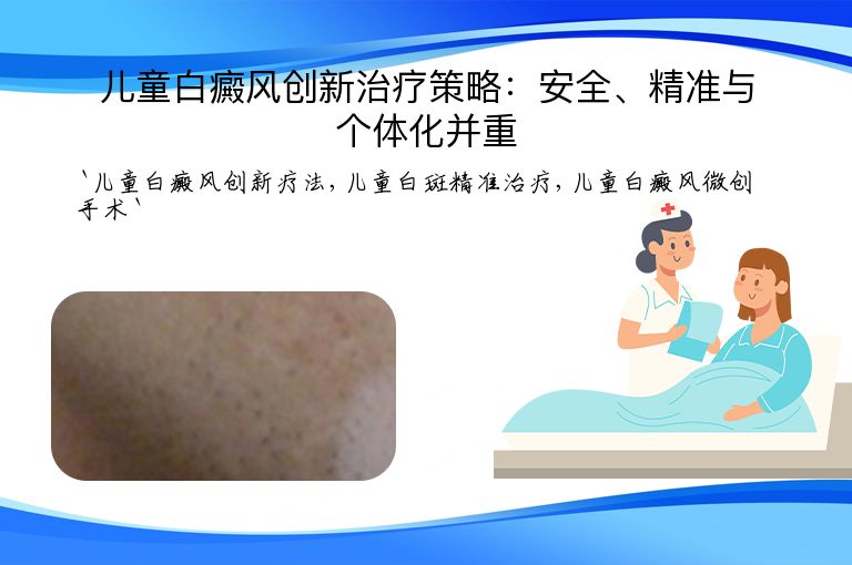儿童白癜风创新治疗策略:安全、精准与个体化并重