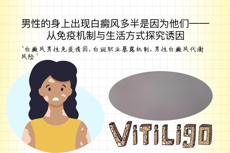 男性的身上出现白癜风多半是因为他们——从免疫机制与生活方式探究诱因